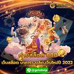 888 สล็อต เครดิตฟรี